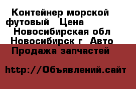 Контейнер морской 40 футовый › Цена ­ 170 000 - Новосибирская обл., Новосибирск г. Авто » Продажа запчастей   